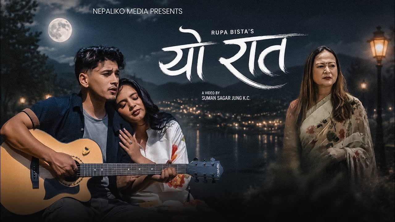 गायिका रूपा विष्टको ‘यो रात’ म्युजिक भिडियो सार्वजनिक