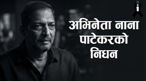 अभिनेता नाना पाटेकरको निधन