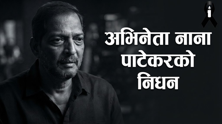 अभिनेता नाना पाटेकरको निधन